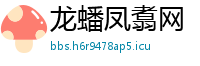 龙蟠凤翥网